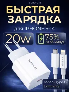 Зарядка для iphone быстрая / мощность PD20W / в комплекте блок и кабель Lightning - Type-C для Apple / BOROFONE A38A Plus