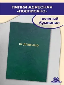 МАЛИЦА Папка адресная A4, 1 шт.
