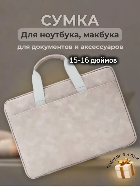 Сумка для ноутбука и документа A4