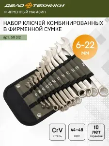 Набор ключей комбинированных Дело Техники, 12 шт., в фирменной сумке, 511312