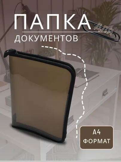 Папка для тетрадей и документов, A4 формата, на молнии