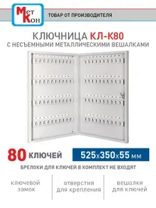 Ключница настенная закрытая металлическая Меткон КЛ-К80, В.Ш.Г. 525х350х55