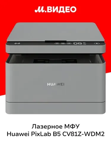 Лазерное МФУ HUAWEI PixLab B5 CV81Z-WDM2 (53050154) Grey