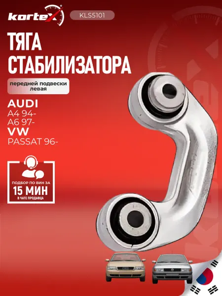 Kortex Стойка стабилизатора A4 A6 Пассат B5 передней подвески левая