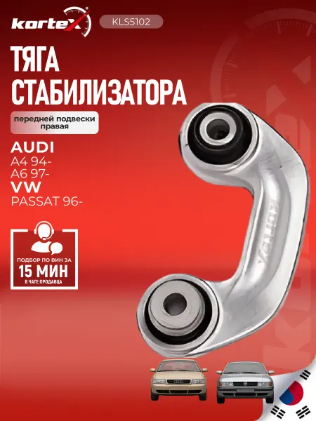 Kortex Стойка стабилизатора A4 A6 Пассат B5 передней подвески
