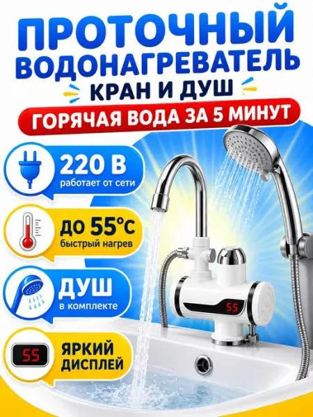 Водонагреватель проточный Водонагреватель электрический проточный с душем на кран