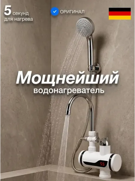 Водонагреватель проточный с душем для кухни электрический