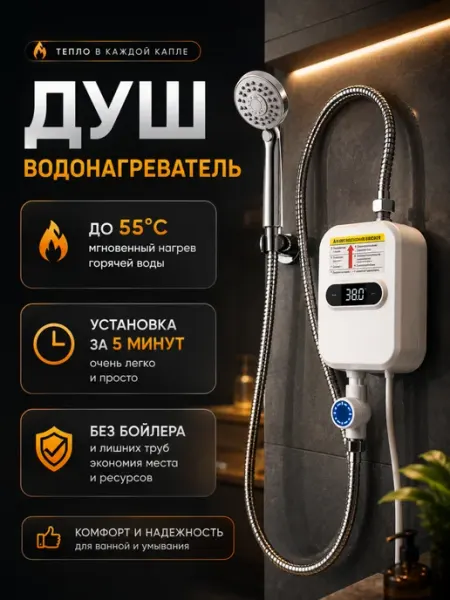 Водонагреватель проточный с душем электрический настенный