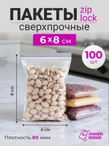 Пакет Zip-Lock 6*8 см сверхпрочный (80 мкм) - 100 шт.