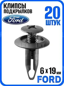 Клипсы автомобильные 6 мм. для подкрылков, локера, обшивки Ford Focus форд фокус - набор 10 штук