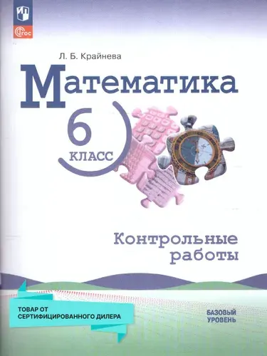 Математика 6 класс. Контрольные работы (к новому ФП) | Крайнева Лариса Борисовна