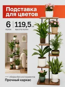 Подставка для цветов напольная, полка, стеллаж, этажерка для растений 6 полок