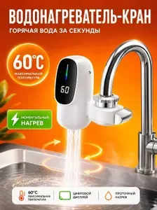 Водонагреватель проточный на кран электрический с подогревом