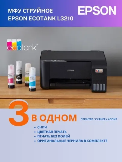 Принтер Epson L3210 МФУ струйное, цветной A4 USB