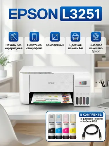 МФУ Epson L3251 (принтер/сканер/копир), Wi-Fi, USB, A4, СНПЧ - сверхэкономичная печать цветных документов