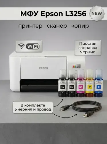 МФУ Epson L3256 (принтер/сканер/копир), Wi-Fi, USB, A4, СНПЧ, чернила в комплекте 5 шт