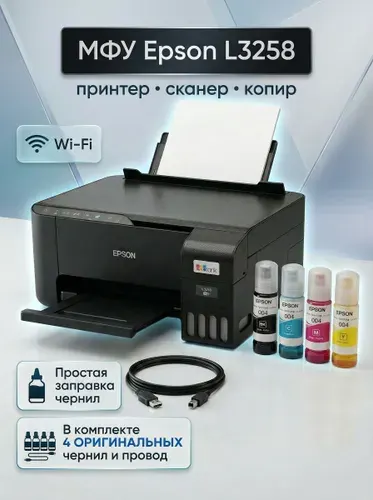 Принтер МФУ Epson L3258, A4, цветная печать, беспроводная печать, черный