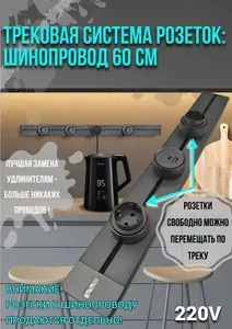Трековая система для розеток 60 см, без розеток шинопровод