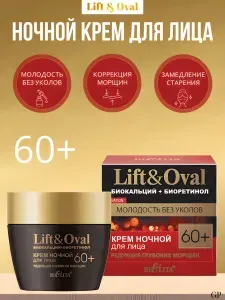 БЕЛИТА LIFT&OVAL 60+ Крем НОЧНОЙ для лица "Редукция Глубоких Морщин" БИОКАЛЬЦИЙ+БИОРЕТИНОЛ, 50 мл