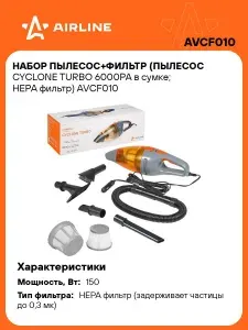 Набор Пылесос+Фильтр (пылесос CYCLONE TURBO 6000PA в сумке; HEPA фильтр) AIRLINE AVCF010