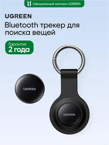 Bluetooth трекер для поиска вещей UGREEN CM520 (60387) Smart Bluetooth Finder для Apple. Цвет: черный