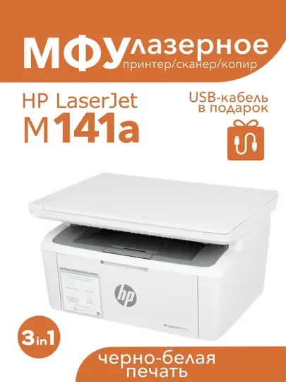 HP LaserJet MFP M141a — лазерное МФУ (принтер, сканер, копир) A4