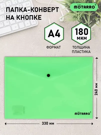 Папка-конверт с кнопкой, формат A4, Motarro, пластиковые файлы разных цветов