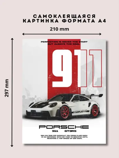 Постер-наклейка, формата A4. Porsche