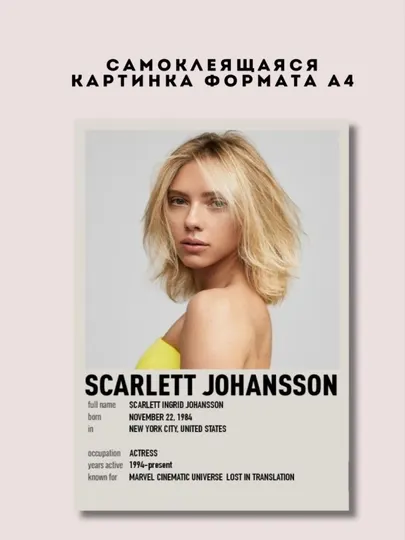 Постер-наклейка, формата A4. Scarlett J.