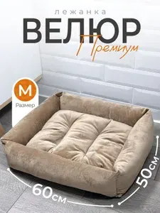 Лежанка для кошек; собак мелких и средних пород 60х50х14 см
