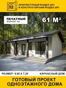 Проект одноэтажного каркасного дома 61 м2 (АР и КР)