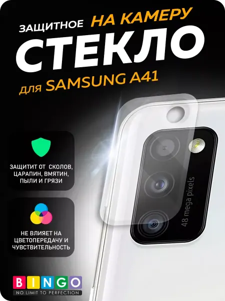 BINGO. Защитное стекло на камеру SAMSUNG Galaxy A41
