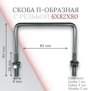 Комплект скоба П-образная 6х82х80 - 4 шт