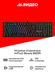 A4TECH Игровая клавиатура Bloody B820R BLACK BLUE SWITCH