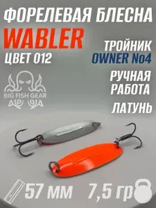 Блесна на форель зимняя BIG FISH GEAR WABLER 7.5 гр