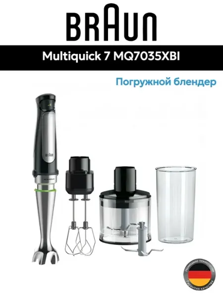 Блендер погружной Braun MultiQuick 7 MQ7035XBI
