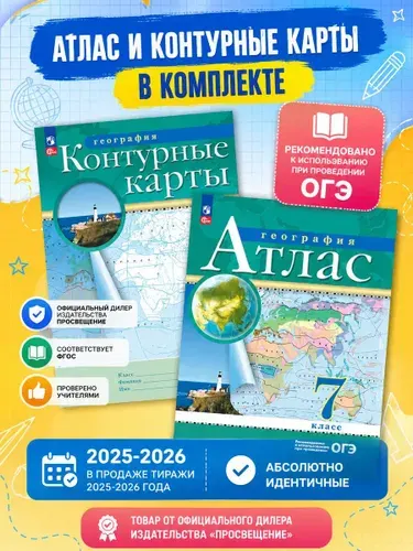 Атлас и контурные карты 7 класс Традиционный комплект | Курбский Н. А.