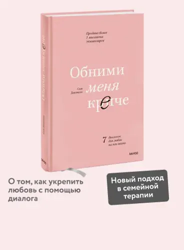 Обними меня крепче 7 диалогов для любви на всю жизнь. | Джонсон Сью