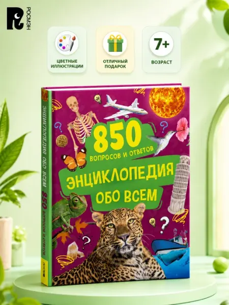 Энциклопедия обо всем. 850 вопросов и ответов для детей 7+