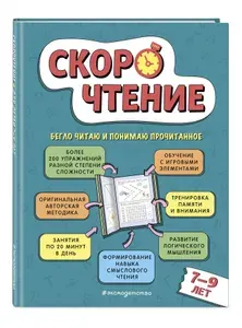 Скорочтение для детей 7-9 лет. Как научить ребенка быстро читать. Упражнения для развития чтения | Маханова Елена Александровна