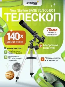 Телескоп Levenhuk New Skyline BASE 70/900 EQ1