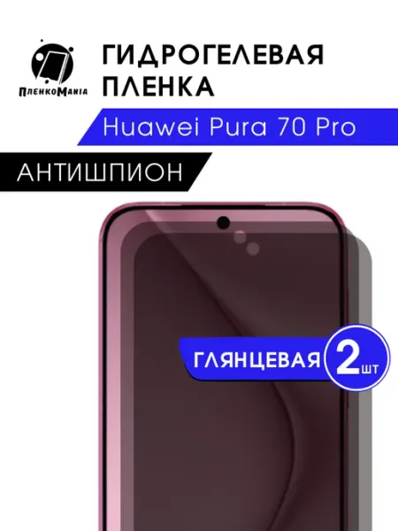Гидрогелевая Защитная Антишпион Пленка Для HUAWEI Pura 70 Pro ( Глянцевая / на экран смартфона ) ( Глянцевая / на экран смартфона ) 2шт.