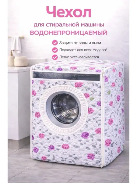 Водонепроницаемый защитный чехол для стиральной машины