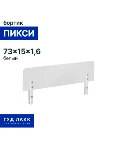 Бортик для детской кровати ГУД ЛАКК Пикси 74х15, белый (робкий подснежник)
