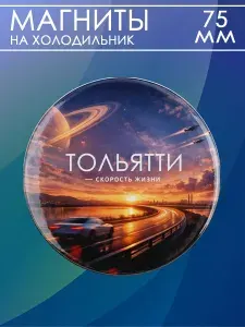 Магнит Тольятти 1 шт, диаметром 75 мм.