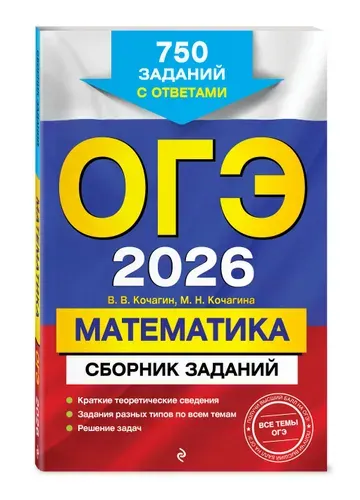 ОГЭ-2026. Математика. Сборник заданий: 750 заданий с ответами | Кочагин Вадим Витальевич, Кочагина Мария Николаевна