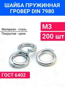 Шайба пружинная гроверная М3 DIN 7980 200 шт оцинкованная сталь