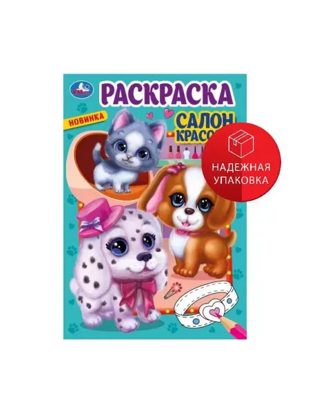 Первая раскраска A5 Салон красоты