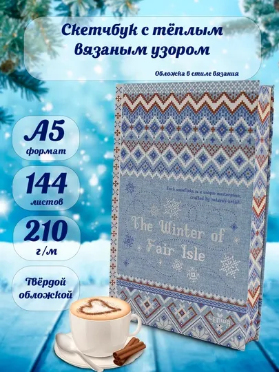 Скетчбук в виде книги с узорчатым свитером для нейрографики, маркет и акварель, формат A5