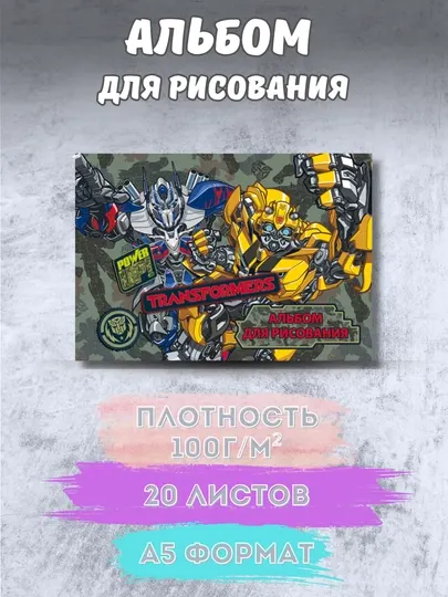 Альбом для рисования A5 для малышей яркая обложка, плотная бумага, Россия